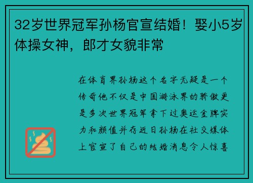 32岁世界冠军孙杨官宣结婚！娶小5岁体操女神，郎才女貌非常