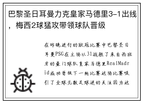 巴黎圣日耳曼力克皇家马德里3-1出线，梅西2球猛攻带领球队晋级