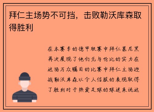 拜仁主场势不可挡，击败勒沃库森取得胜利