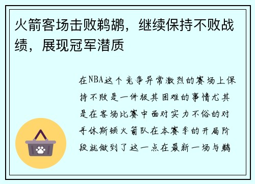 火箭客场击败鹈鹕，继续保持不败战绩，展现冠军潜质