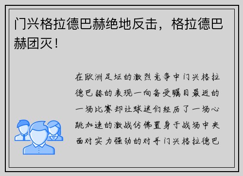 门兴格拉德巴赫绝地反击，格拉德巴赫团灭！