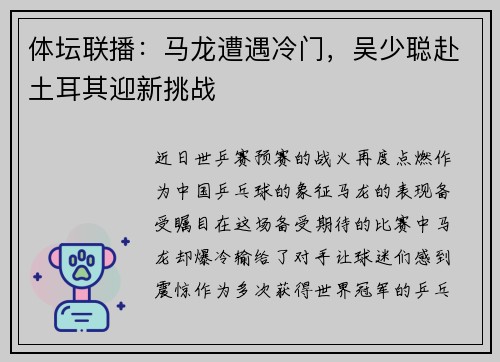 体坛联播：马龙遭遇冷门，吴少聪赴土耳其迎新挑战