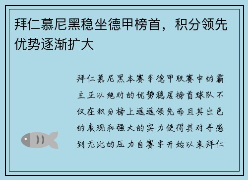 拜仁慕尼黑稳坐德甲榜首，积分领先优势逐渐扩大