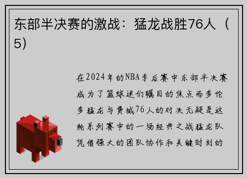 东部半决赛的激战：猛龙战胜76人（5）