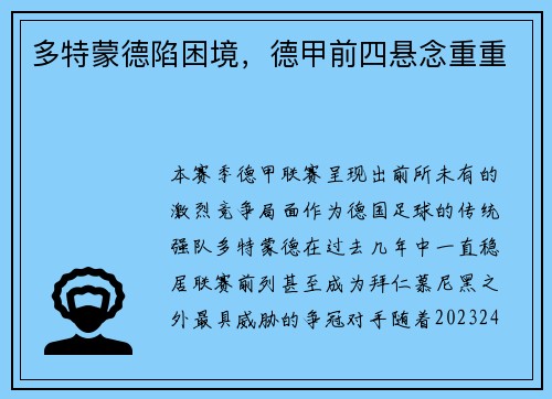 多特蒙德陷困境，德甲前四悬念重重