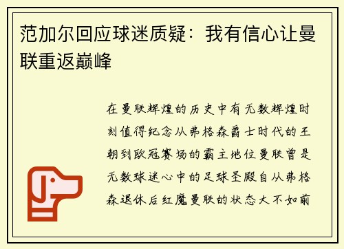 范加尔回应球迷质疑：我有信心让曼联重返巅峰