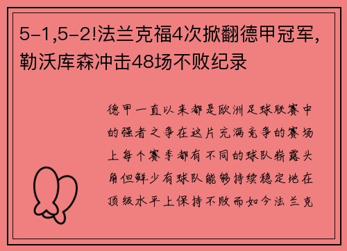 5-1,5-2!法兰克福4次掀翻德甲冠军,勒沃库森冲击48场不败纪录