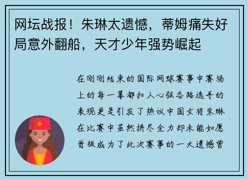 网坛战报！朱琳太遗憾，蒂姆痛失好局意外翻船，天才少年强势崛起