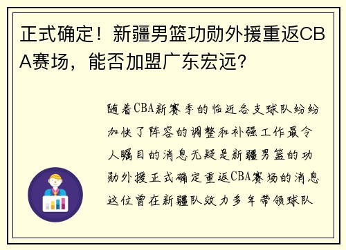 正式确定！新疆男篮功勋外援重返CBA赛场，能否加盟广东宏远？