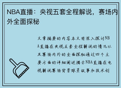 NBA直播：央视五套全程解说，赛场内外全面探秘