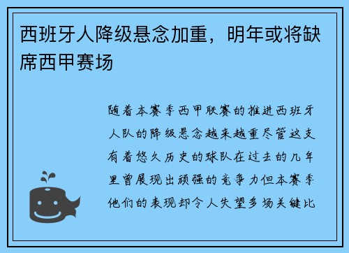 西班牙人降级悬念加重，明年或将缺席西甲赛场