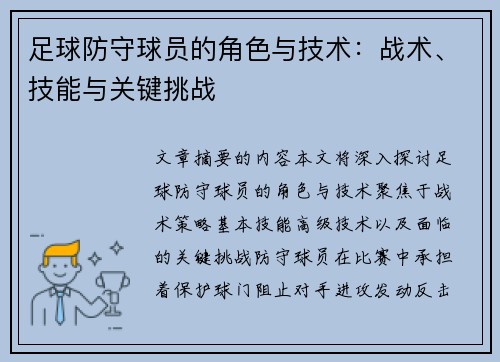 足球防守球员的角色与技术：战术、技能与关键挑战