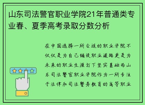 山东司法警官职业学院21年普通类专业春、夏季高考录取分数分析