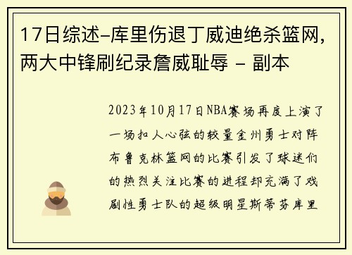 17日综述-库里伤退丁威迪绝杀篮网,两大中锋刷纪录詹威耻辱 - 副本