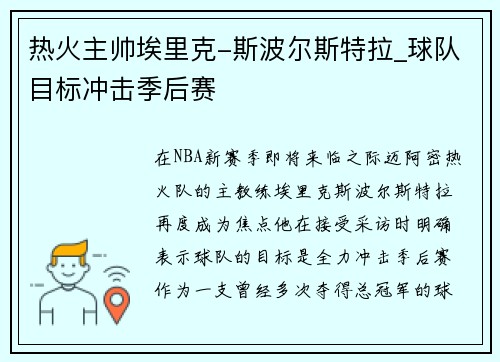 热火主帅埃里克-斯波尔斯特拉_球队目标冲击季后赛