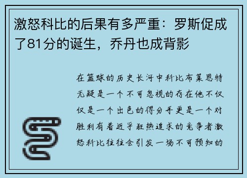 激怒科比的后果有多严重：罗斯促成了81分的诞生，乔丹也成背影