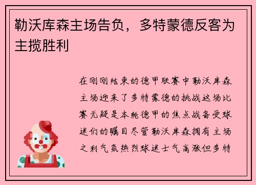 勒沃库森主场告负，多特蒙德反客为主揽胜利