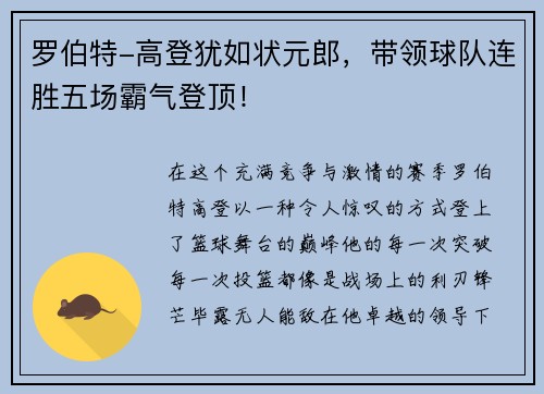 罗伯特-高登犹如状元郎，带领球队连胜五场霸气登顶！