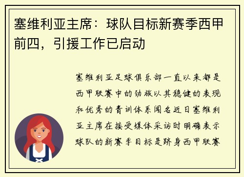 塞维利亚主席：球队目标新赛季西甲前四，引援工作已启动