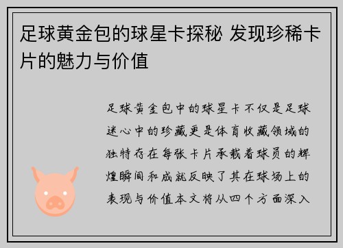 足球黄金包的球星卡探秘 发现珍稀卡片的魅力与价值